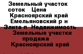 Земельный участок 9 соток › Цена ­ 300 000 - Красноярский край, Емельяновский р-н, Элита п. Недвижимость » Земельные участки продажа   . Красноярский край